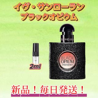 サマーセール！ イヴ･サンローラン ブラックオピウム お試しボトル(ユニセックス)