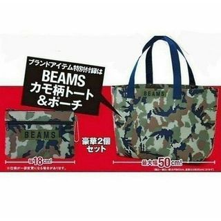 ビームス(BEAMS)の新品未使用 BEAMS トートバッグ おそろいポーチ 2点セット 迷彩柄 付録(トートバッグ)