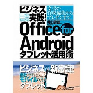 ビジネス実践！　Ｏｆｆｉｃｅ　ｆｏｒ　Ａｎｄｒｏｉｄタブレット活用術 文書の作成・編集からプレゼンまで/日経ＢＰ/井上健語（単行本）(コンピュータ/IT)