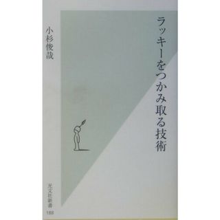 ラッキ-をつかみ取る技術   /光文社/小杉俊哉（新書）(その他)
