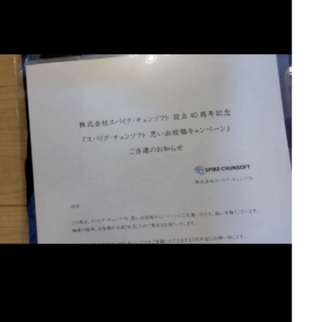 スパイク・チュンソフト 40周年記念キャンペーン　限定Tシャツ スパイク・チュンソフト 40周年記念キャンペーン 限定Tシャツ