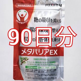 フジフイルム(富士フイルム)のメタバリア EX 90日分(ダイエット食品)