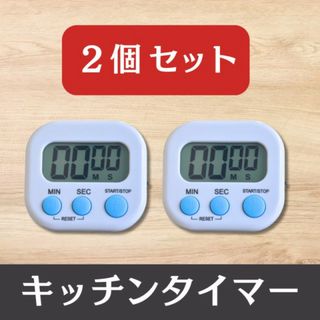 クッキング タイマー キッチンタイマー ホワイト ２個セット モノトーン
