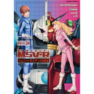 機動戦士ガンダムＭＳＶ-Ｒジョニー・ライデンの帰還  ２４ /ＫＡＤＯＫＡＷＡ/Ａｒｋ　Ｐｅｒｆｏｒｍａｎｃｅ（コミック）(その他)