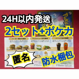 マクドナルド(マクドナルド)の【2ぽ1匿名】マクドナルド　株主優待券2セット　ポケモンカード1枚付き(シングルカード)