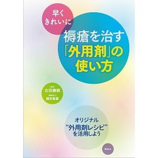 早くきれいに褥瘡を治す「外用剤」の使い方 /照林社/古田勝経（単行本）