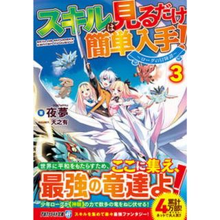スキルは見るだけ簡単入手！ ローグの冒険譚 ３ /アルファポリス/夜夢（文庫）(文学/小説)