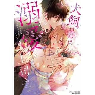 犬飼さんは隠れ溺愛上司　※今夜だけは「好き」を我慢できません！ ２/ぶんか社/いとすぎ常（コミック）(その他)