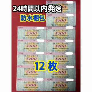 イオン(AEON)の【イオン12】イオン　株主優待券　100円×12枚　トレカスリーブ付(カードサプライ/アクセサリ)