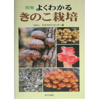 図解よくわかるきのこ栽培 /家の光協会/日本きのこセンタ-（単行本）