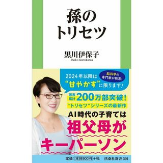 孫のトリセツ/扶桑社/黒川伊保子（新書）