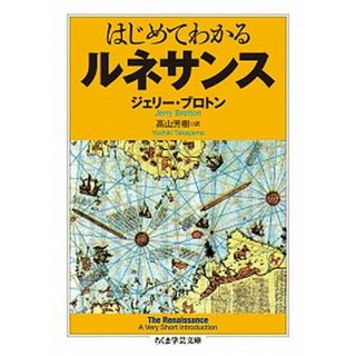 はじめてわかるルネサンス   /筑摩書房/ジェリ-・ブロトン（文庫）(その他)