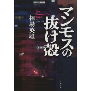 マンモスの抜け殻/文藝春秋/相場英雄（文庫）(文学/小説)
