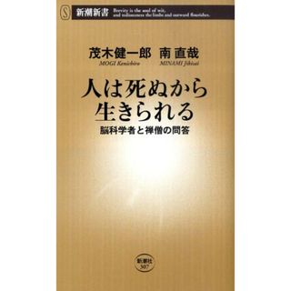 人は死ぬから生きられる 脳科学者と禅僧の問答  /新潮社/茂木健一郎（新書）(その他)