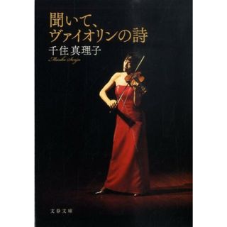 聞いて、ヴァイオリンの詩 /文藝春秋/千住真理子（文庫）