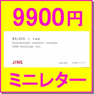ジンズ(JINS)のJINS 株主優待券 9900円券×1枚～複数 ジンズ 眼鏡 コンタクトレンズ(ショッピング)