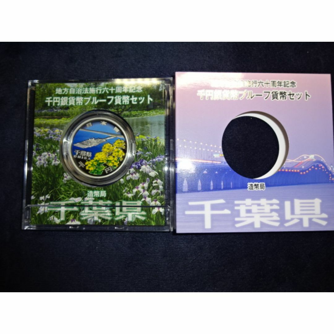地方自治法施行60周年記念貨幣 単品 12 千葉県(未使用品) 造幣局