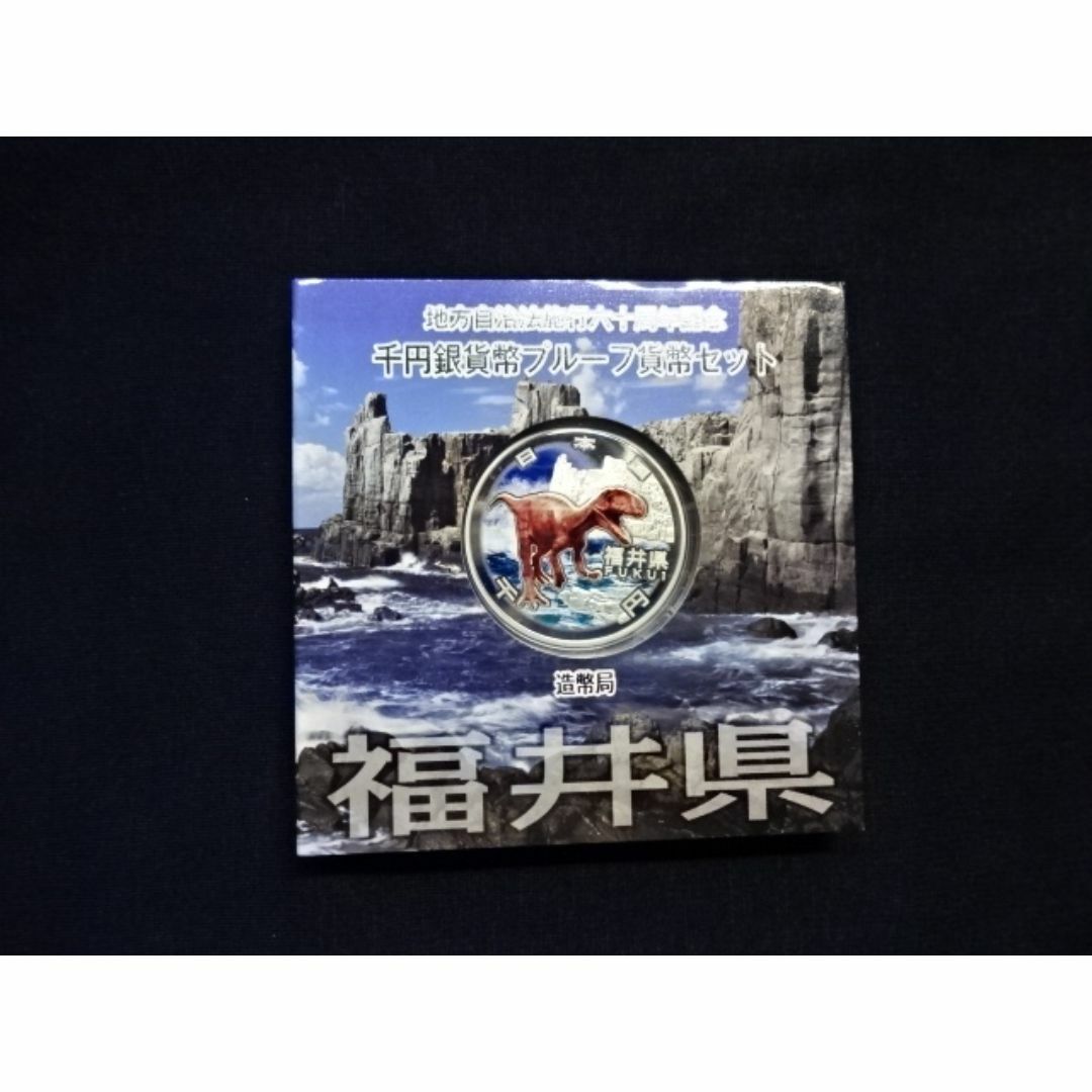 地方自治法施行60周年記念貨幣 単品 福井県(未使用品) 造幣局
