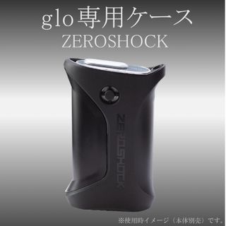 エレコム(ELECOM)のglo グロー ケース ZEROSHOCK ブラック ET-GLZEROBK(タバコグッズ)