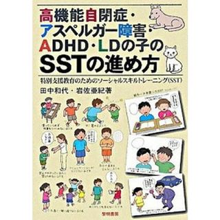 高機能自閉症・アスペルガ-障害・ＡＤＨＤ・ＬＤの子のＳＳＴの進め方 特別支援教育のためのソ-シャルスキルトレ-ニング（ /黎明書房/田中和代（単行本）