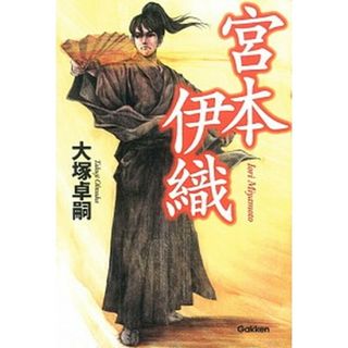 宮本伊織 /学研パブリッシング/大塚卓嗣（単行本）