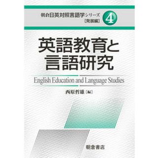 英語教育と言語研究/朝倉書店/西原哲雄（単行本）