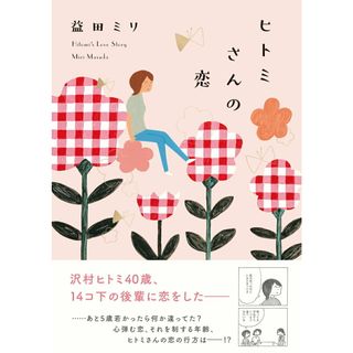 ヒトミさんの恋/文藝春秋/益田ミリ（単行本）(文学/小説)