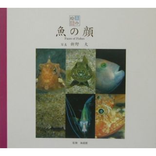 魚の顔   /東方出版（大阪）/新野大（単行本）(科学/技術)