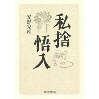 私捨悟入 /朝日新聞出版/安野光雅（単行本）