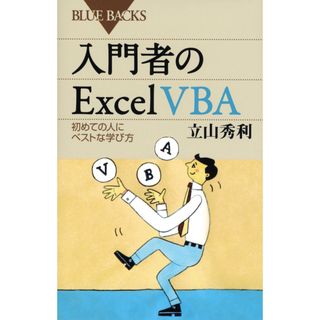 入門者のＥｘｃｅｌ　ＶＢＡ 初めての人にベストな学び方  /講談社/立山秀利（新書）(その他)