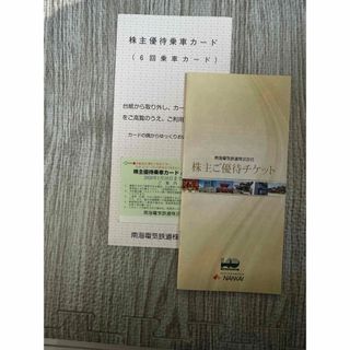 南海鉄道　6回乗車分＋優待券(鉄道乗車券)