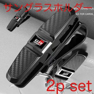 2個セット GAZOO Racing サングラスホルダー GR SPORT (車内アクセサリ)
