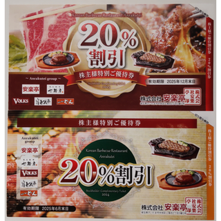 安楽亭 株主優待 20%割引券 2枚 2025年6月期限(レストラン/食事券)