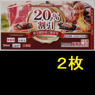 安楽亭 株主優待 20%割引券 2枚 2025年12月期限 -a(レストラン/食事券)