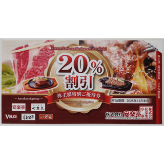 安楽亭 株主優待 20%割引券 1枚 2025年12月期限 -a(レストラン/食事券)