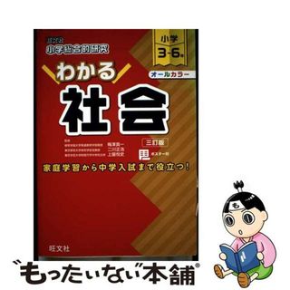 【中古】 小学総合的研究わかる社会 小学３～６年 三訂版/旺文社/梅澤真一(語学/参考書)