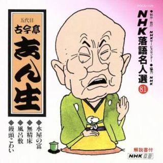 ＮＨＫ落語名人選８１　◆水屋の富◆無精床◆風呂敷◆饅頭こわい(演芸/落語)