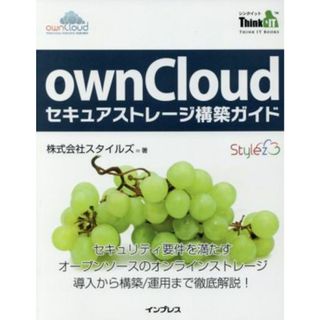 ｏｗｎＣｌｏｕｄセキュアストレージ構築ガイド セキュリティ要件を満たすオープンソースのオンラインストレージ導入から構築／運用まで徹底解説！ ＴＨＩＮＫ　ＩＴ　ＢＯＯＫＳ／株式会社スタイルズ(著者)(コンピュータ/IT)