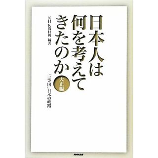 日本人は何を考えてきたのか　大正編 「一等国」日本の岐路／ＮＨＫ取材班【編著】(人文/社会)