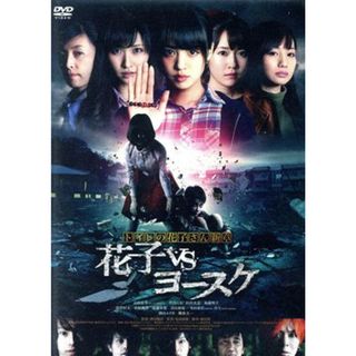 トイレの花子さん新章　花子ＶＳヨースケ(日本映画)