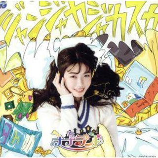 ジャンジャカジャカスカ（Ｔｙｐｅ－Ｅ）(ポップス/ロック(邦楽))