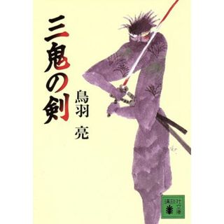 三鬼の剣 講談社文庫／鳥羽亮(著者)(文学/小説)