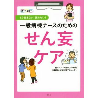 一般病棟ナースのためのせん妄ケア もう悩まない！困らない！／聖マリアンナ医科大学病院多職種せん妄対策プロジェクト(編者)(健康/医学)