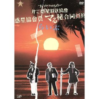 第三惑星放送協會“ブラックワイドショー”惑星協會員　マる秘合同剣修(お笑い/バラエティ)
