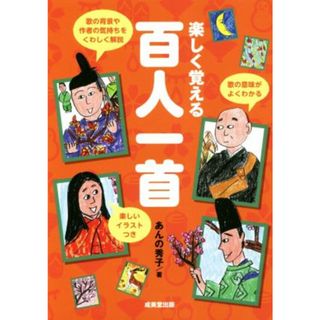 楽しく覚える百人一首／あんの秀子(著者)(絵本/児童書)