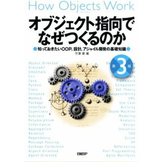 オブジェクト指向でなぜつくるのか　第３版 知っておきたいＯＯＰ、設計、アジャイル開発の基礎知識／平澤章(著者)(コンピュータ/IT)
