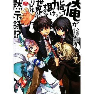 俺がヒロインを助けすぎて世界がリトル黙示録！？(１) ＨＪ文庫／なめこ印【著】(文学/小説)