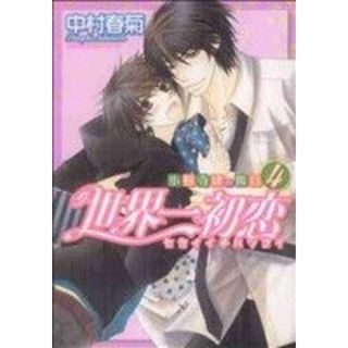 世界一初恋～小野寺律の場合～(４) あすかＣ　ＣＬ－ＤＸ／中村春菊(著者)(ボーイズラブ(BL))