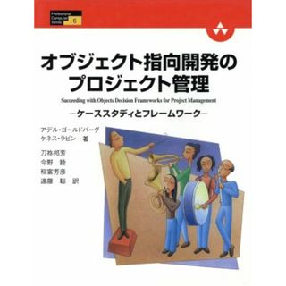オブジェクト指向開発のプロジェクト管理／ケネス・ラビン他(著者),刀祢邦芳(著者)(コンピュータ/IT)