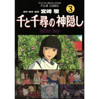 フィルムコミック　千と千尋の神隠し(３) アニメージュＣＳＰ／アニメージュ編集部(著者)(青年漫画)